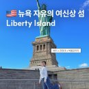 별조형물(탑형) | 뉴욕 자유의여신상 페리 명당 리버티섬 크라운 전망대 박물관 후기