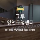 그루스터디카페양천구청센터 이미지