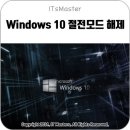 윈도우 10 (Windows 10) 절전모드 해제 방법 이미지