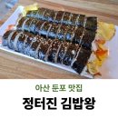 둔포면 윤보선로450번길 | 아산 둔포 맛집 정터진 김밥왕 내돈내산 방문 후기
