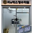 씨앤에스영수학원