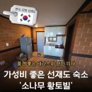 소나무황토빌