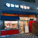 엄마네떡볶이 이미지