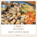 제주까망돼지 | 제주까망돼지 송도점 이용후기 - 가성비 좋은 흑돼지 맛집