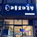 리틀꼬마김밥인천계양