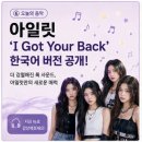 아일릿 ‘I Got Your Back’ 한국어 버전 공개, 이번에는 어떤 매력 보여줄까?
