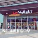 동탄중앙로 | 동탄 스타필드마켓 이마트 리뉴얼 오픈 달라진 점 방문 후기