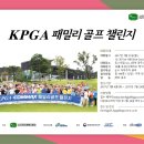 ★ 국내 유일 KPGA 공식 가족골프대회 &#34;KPGA패밀리골프챌린지 온라인 접수중 (선착순 마감) ★ 이미지