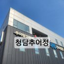 청담추어정 티스토리