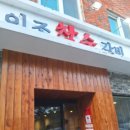 이조참숯갈비 이미지