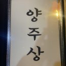 양주상회 이미지