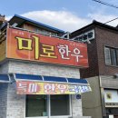 미로식육식당 이미지