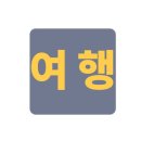 7월 군산 3박 4일 여행 계획표 (성인 5명)