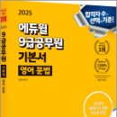 2025 에듀윌 9급공무원 기본서 영어 문법,성정혜,에듀윌 이미지