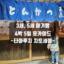 6-066 TS | [홋카이도] 3세, 5세 아기랑 신치토세공항 근처 돈가스 맛집 #타마후지 치토세점 주차, 결제