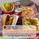 보드람치킨(일산킨텍스점) | [일산 킨텍스] 킨텍스맛집 '왓더버거 일산킨텍스점' 방문후기