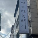 영도전복돼지