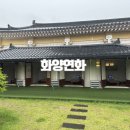 황리단길 개별 룸있는 식당 화양연화 솔직후기 내돈내산
