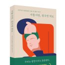 [리뷰어스클럽-좋은습관연구소] <서툴지만, 결국엔 위로> 서평단 모집