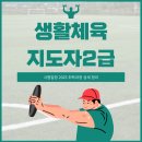 생활체육지도자2급 시험일정 2025 취득과정 상세 정리