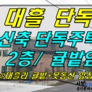 [ 대흘 신축 단독주택 매매(2층+옥상/ 신축첫입주/귤밭 옆) ] #대흘리단독주택, 대흘단독주택, 조천단독주택, 조천읍단독주택 이미지