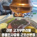 명륜진사갈비 산본점 | 산본 고기무한리필 명륜진사갈비 군포산본점