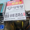 맹호수제돈까스 이미지