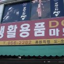 생활용품DC마트 이미지