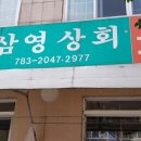 삼영상회 이미지