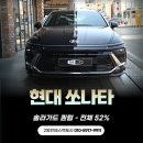 에스썬팅 | 동탄쏘나타 솔라가드 퀀텀 52% 전체썬팅 시공 후기(맑은 시인성/열차단)