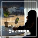 동창천 | 청도 독채 숙소 추천 스테이목아 - 가성비 감성 숙소 후기