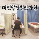 동양 안마지압원 | 대전마사지 추천 '대전달인침안마원마사지'! 30년 내공의 손맛, 대전안마 제대로 받은 후기