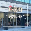 공임나라 덕계점 | 양산 공임나라 덕계점 방문후기