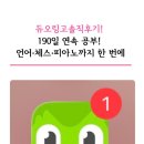 190일째 사용 중인 듀오링고! 일본어가 정말 늘었을까? 내돈내산 솔직 후기