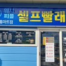 홈 빨래방 이미지