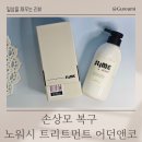 플러스워시앤코팅 | 손상모 복구 트리트먼트 노워시로 코팅감 살아난 어던앤코 후기