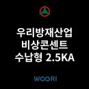 우리방재산업 비상콘센트 수납형 2.5KA