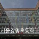 서울강명초등학교 이미지