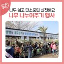 남원 유도 체육관 | 제주 서귀포 나무 나누어주기 행사 후기, 나무 심기 하고 탄소중립 실천해요