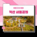 서동공원 이미지