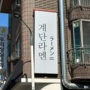 팜퓨리 일산본점 | 일본라멘맛집 ‘계단라멘 일산본점‘ 평일 점심 데이트 후기!