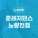 준레지던스 - 금정구 금정로 133-15 | 준레지던스