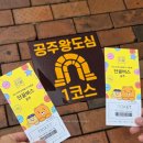 금강교옆 공원 | 카카오 단골버스 예약방법 공주 당일치기 여행 코스 추천