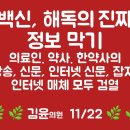 [입법예고] 백신, 해독 등 진짜 정보 막기 (11/22) 이미지