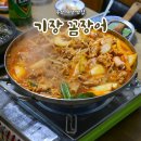 소문난간절곳짚불곰장어 | 기장 꼼장어 맛집 해변짚불곰장어 짚불향 가득 꼼콩불고기
