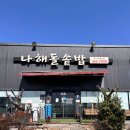 나해돌솥밥 | [울산 나해돌솥밥] 울산 울주군 언양에서 이동하기 전 푸짐하게 한식 한 상 했던 후기