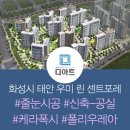 233-2-000072 | 화성태안 우미린 센트포레 케라폭시 줄눈 시공