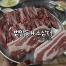 조방로49번길 | 범일동고기집 소삼대 후기 | 현지인들 많이 찾는 이유