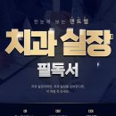 치과 실장이라면 꼭 봐야하는 한눈에 보는 덴트웹 치과 실장 필독서