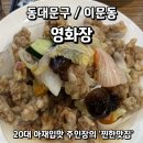 아재짬뽕 - 달서구 송현동 | 서울 3대 탕수육? 50년 노포 중식당 영화장, 짜장볶음밥과 옛날 짬뽕 내돈내산 후기. 주차 및 웨이팅 방법